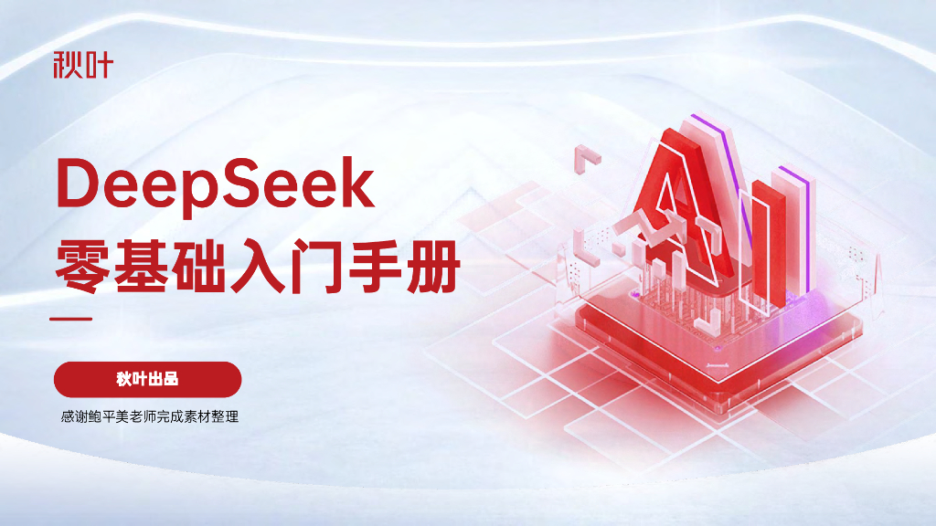 秋叶：DeepSeek零基础<em>入门</em>手册——7大热点+全套提示词 海报