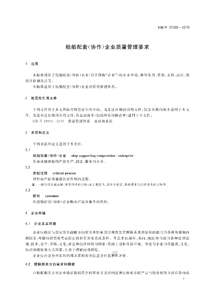 GB/T 37305-2019 标准预览