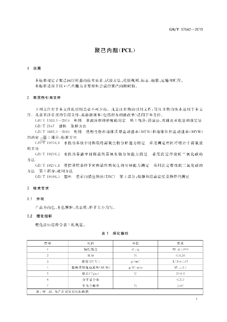 GB/T 37642-2019 标准预览