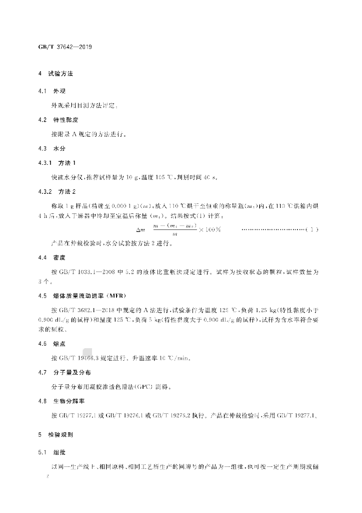 GB/T 37642-2019 标准预览