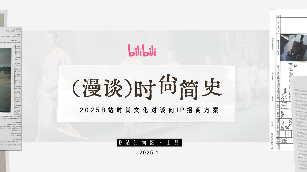 哔哩哔哩：2025年B站时尚文化对谈向IP招商方案