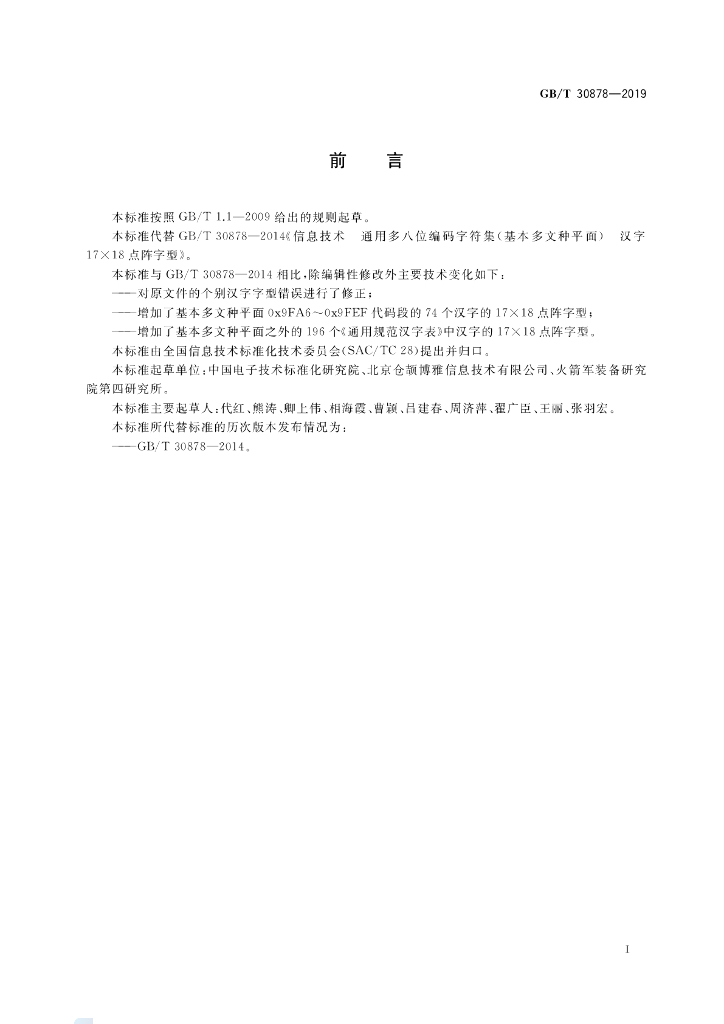 GB/T 30878-2019 标准预览