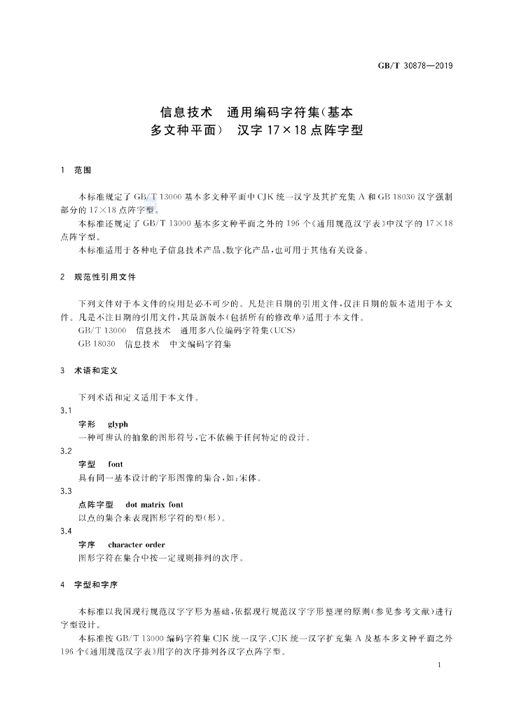 GB/T 30878-2019 标准预览