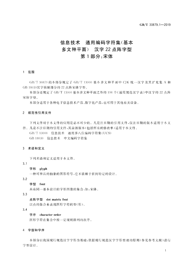 GB/T 30879.1-2019 标准预览