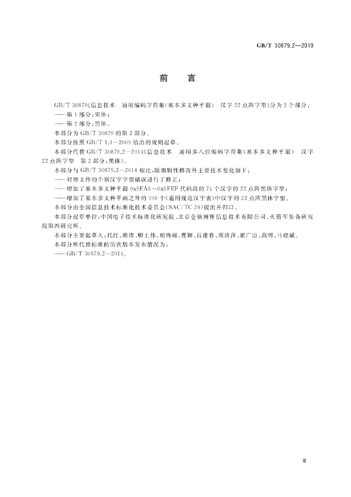 GB/T 30879.2-2019 标准预览