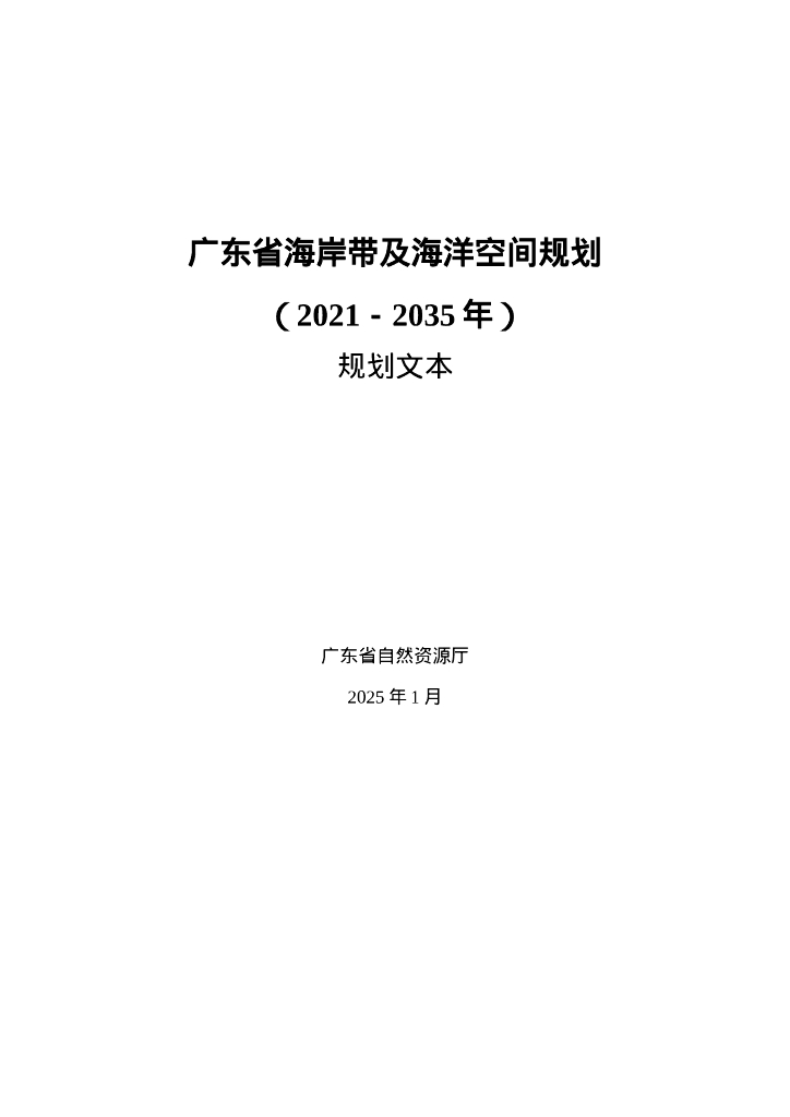 广东省自然资源厅：广东省海岸带及海洋空间规划（2021-2035年）