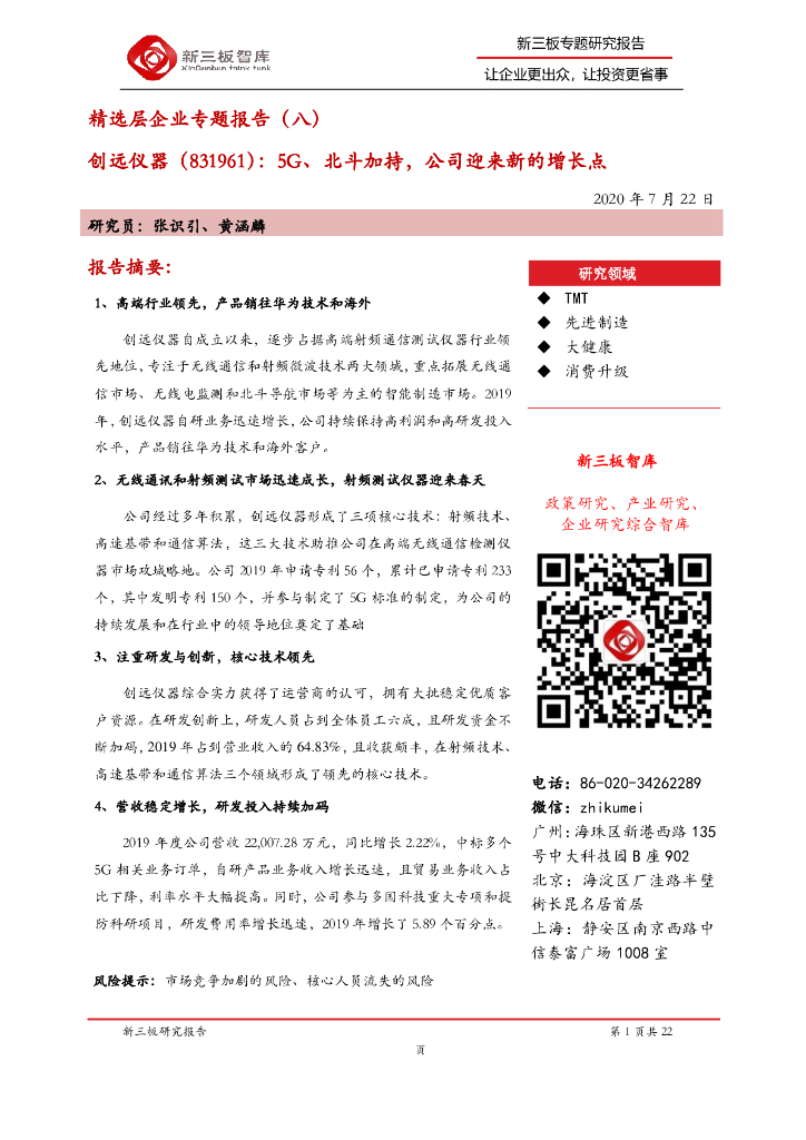 新三板智库：精选层企业专题报告（八）创远仪器（831961）5G、北斗加持公司迎来新的增长点