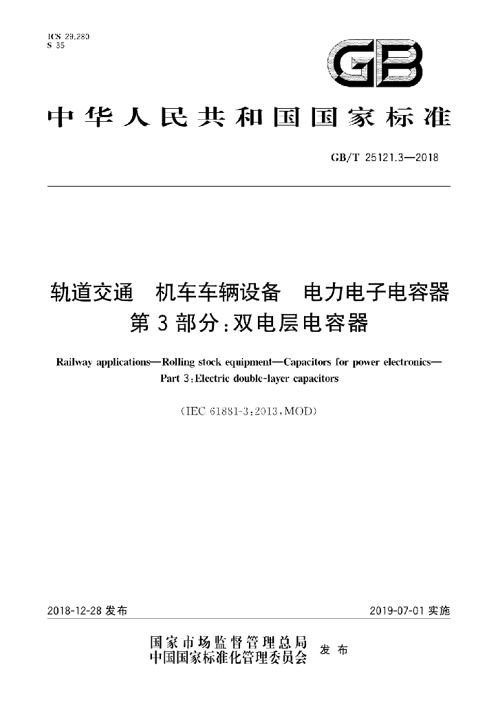 GB/T 25121.3-2018 标准预览