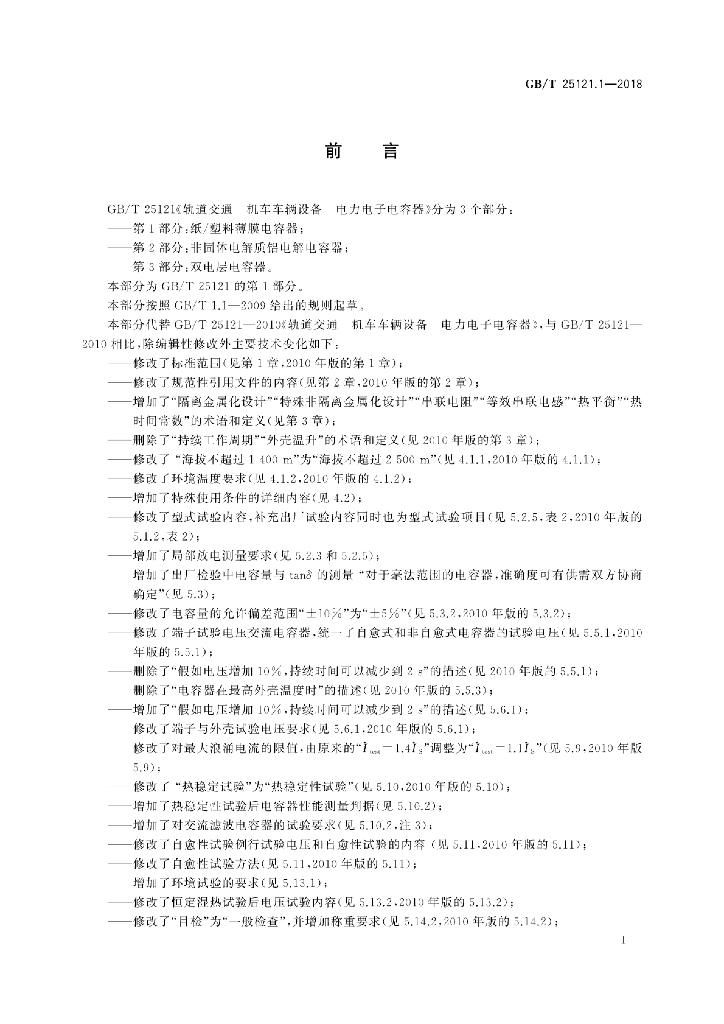 GB/T 25121.1-2018 标准预览