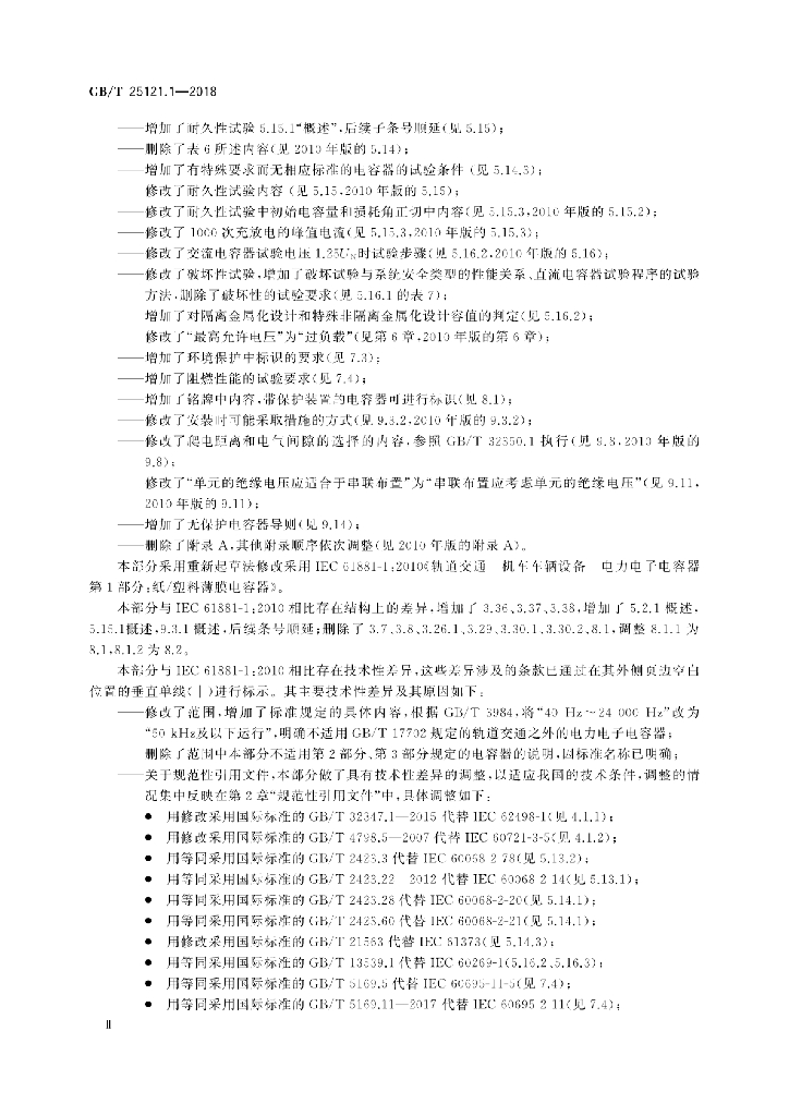 GB/T 25121.1-2018 标准预览