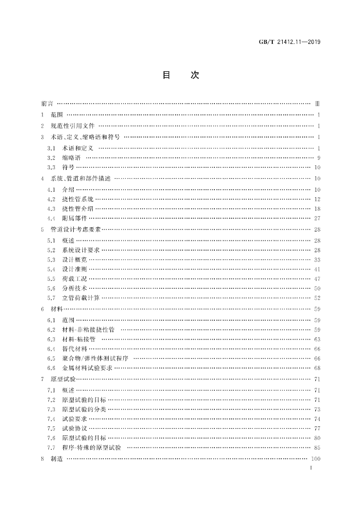 GB/T 21412.11-2019 标准预览