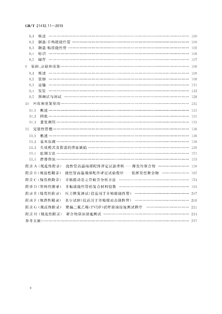 GB/T 21412.11-2019 标准预览