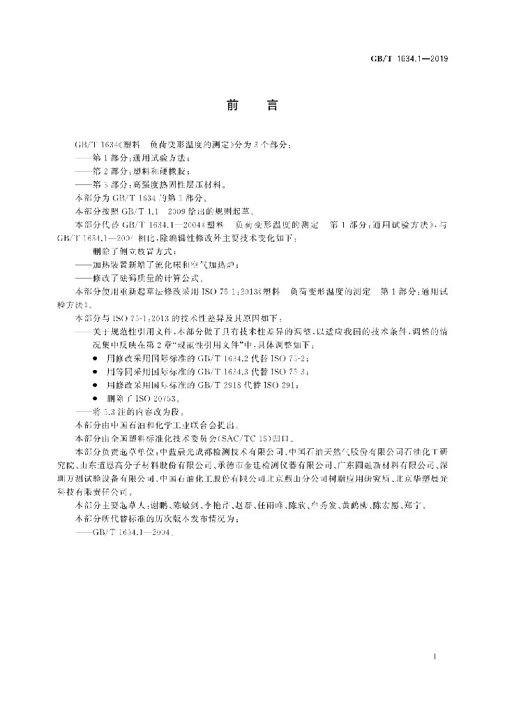 GB/T 1634.1-2019 标准预览