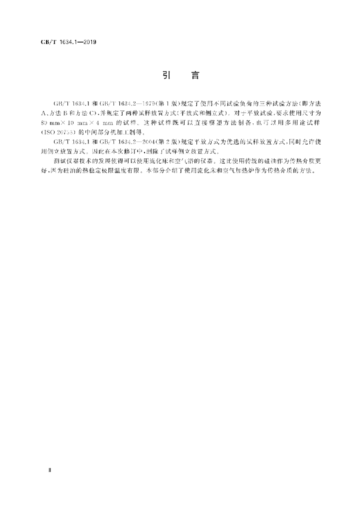 GB/T 1634.1-2019 标准预览
