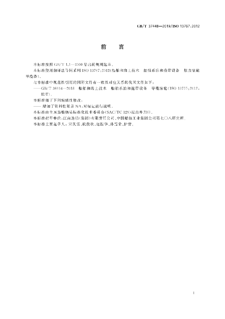 GB/T 37448-2019 标准预览