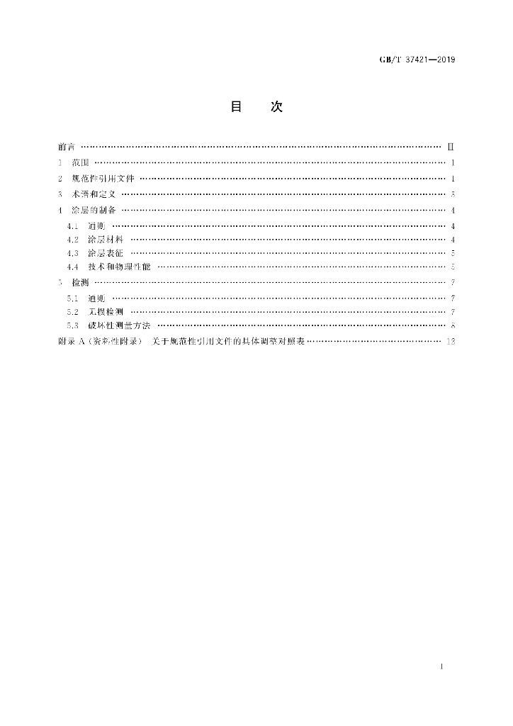 GB/T 37421-2019 标准预览