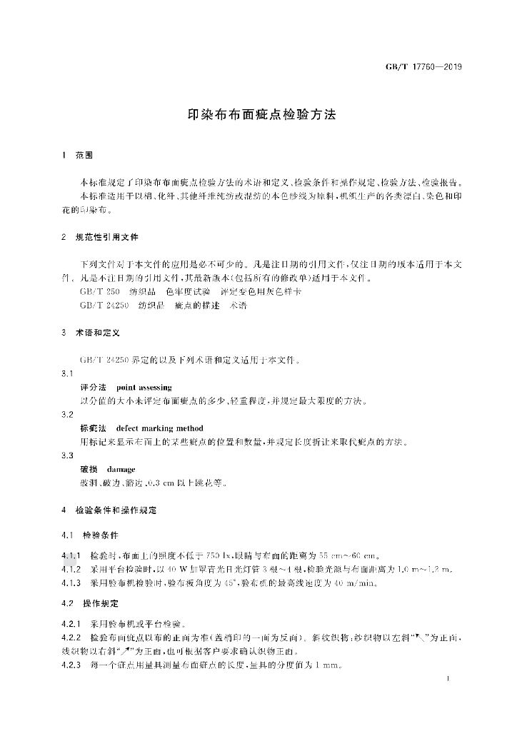 GB/T 17760-2019 标准预览
