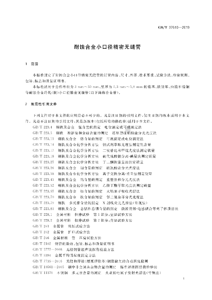 GB/T 37610-2019 标准预览