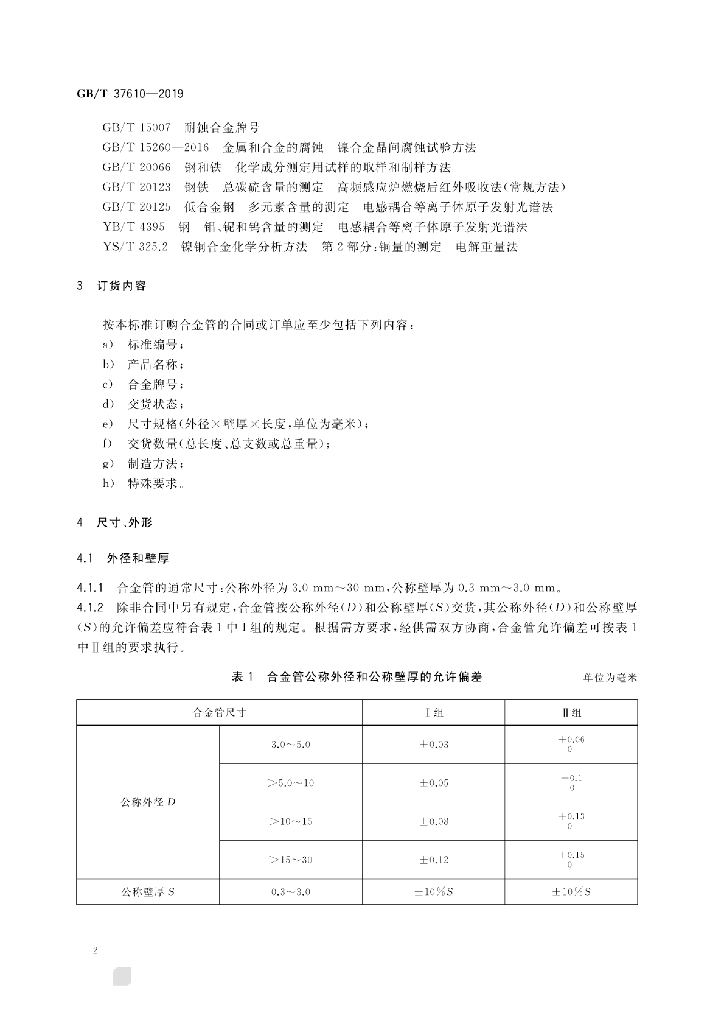 GB/T 37610-2019 标准预览
