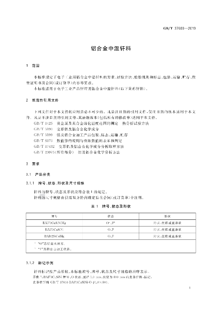 GB/T 37603-2019 标准预览
