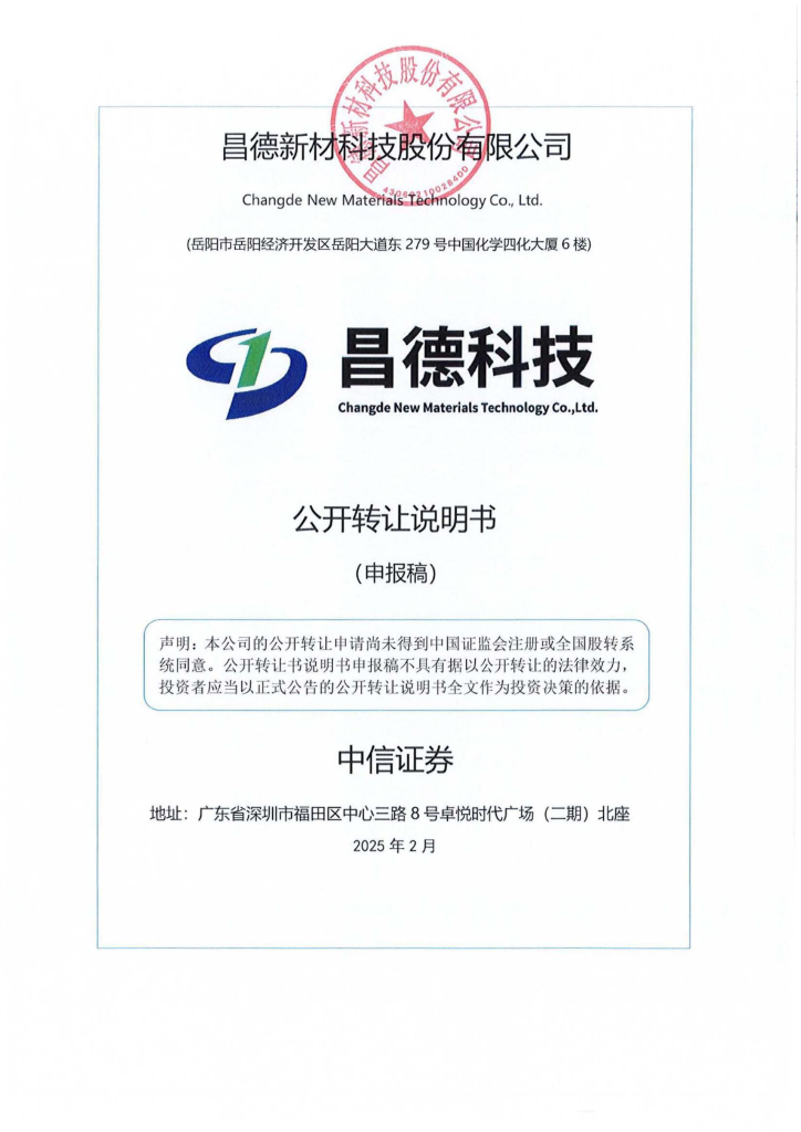 昌德新材科技股份有限公司新三板挂牌公开转让说明书（申报稿）