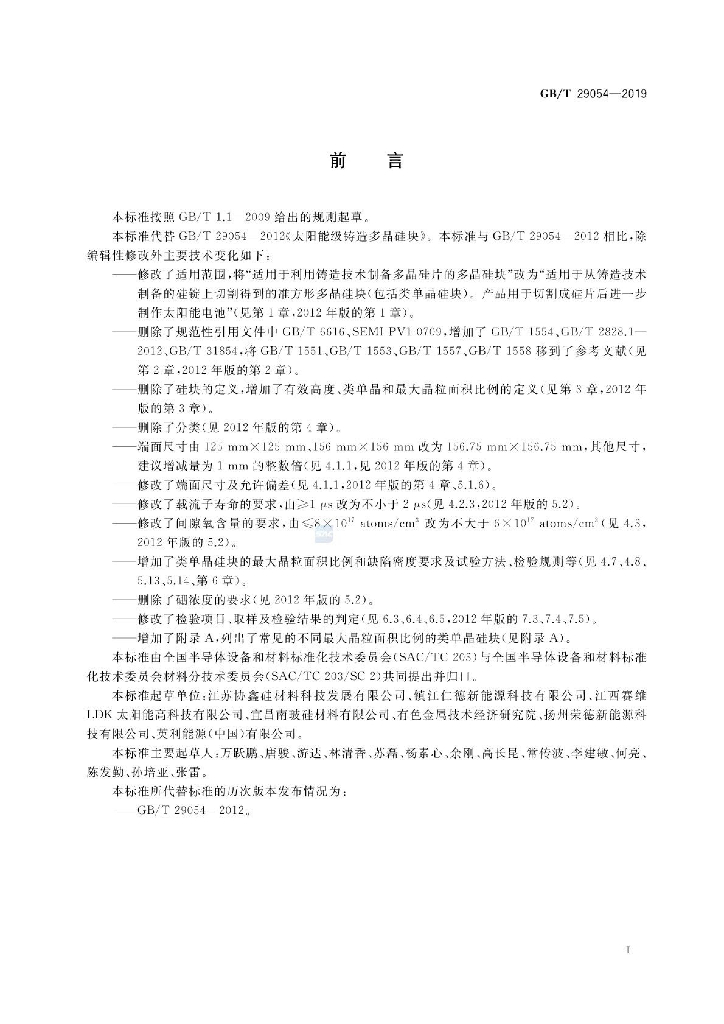 GB/T 29054-2019 标准预览