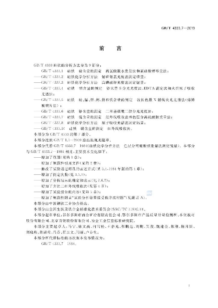 GB/T 4333.7-2019 标准预览