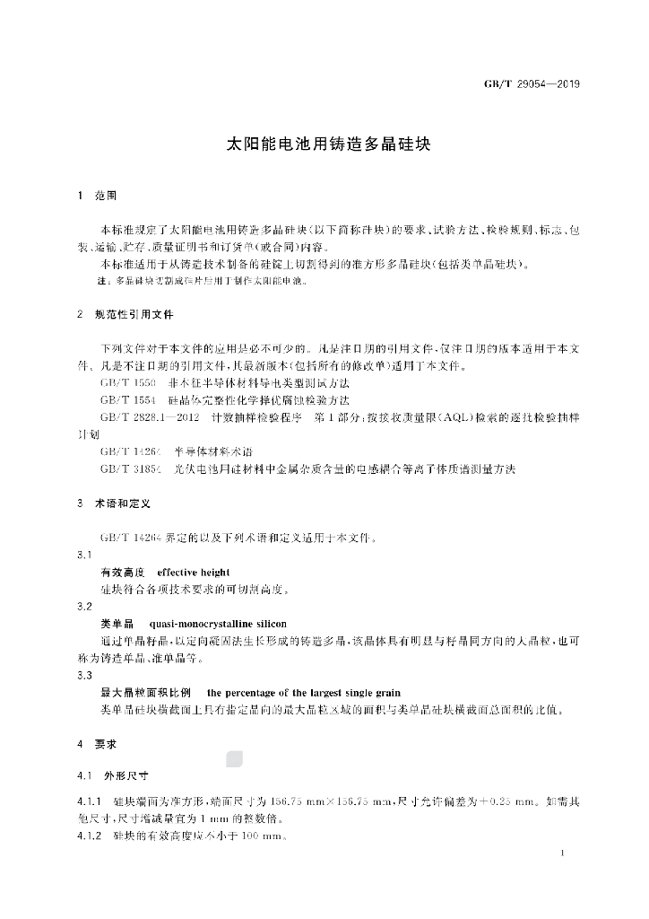 GB/T 29054-2019 标准预览