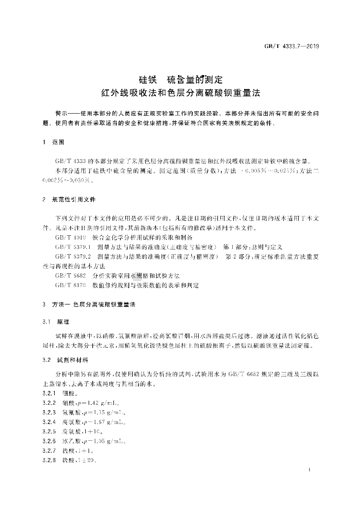 GB/T 4333.7-2019 标准预览