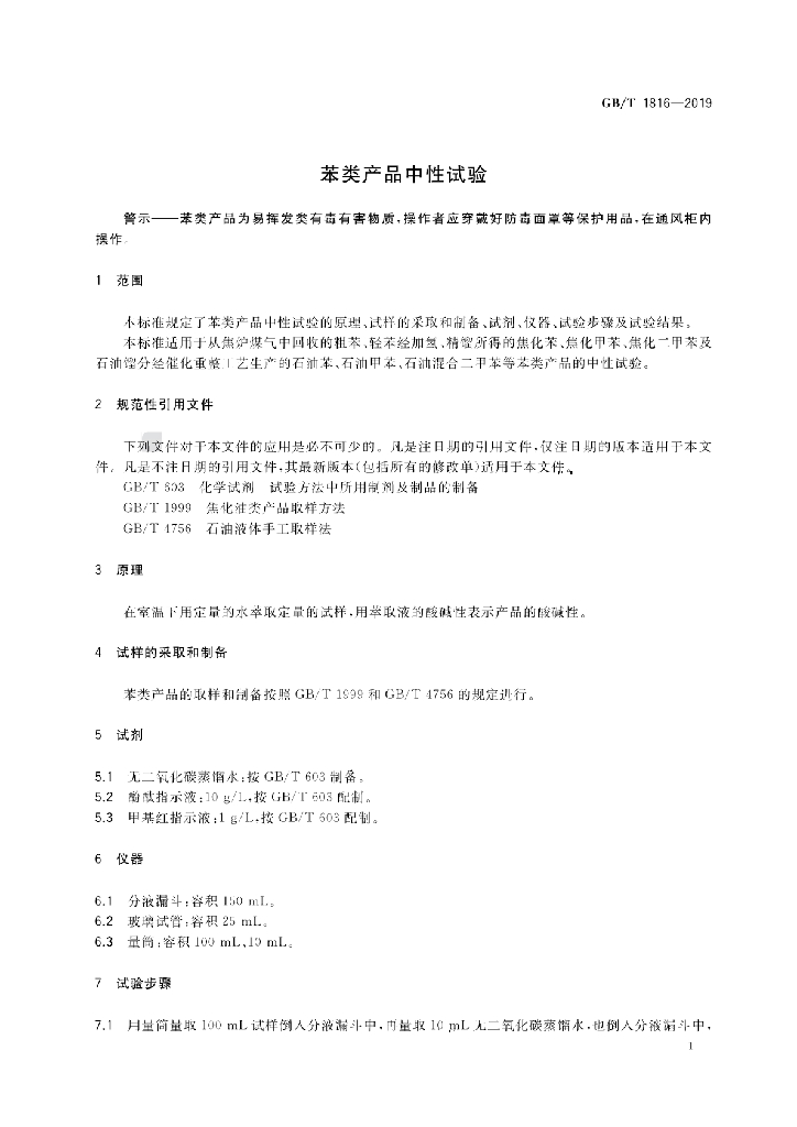 GB/T 1816-2019 标准预览