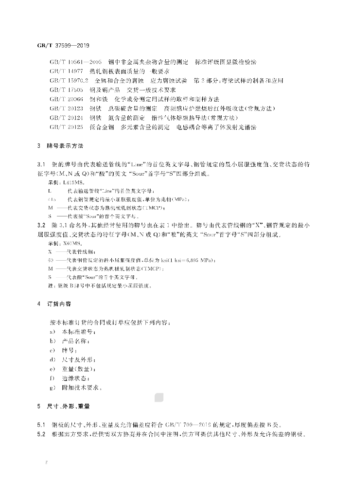 GB/T 37599-2019 标准预览