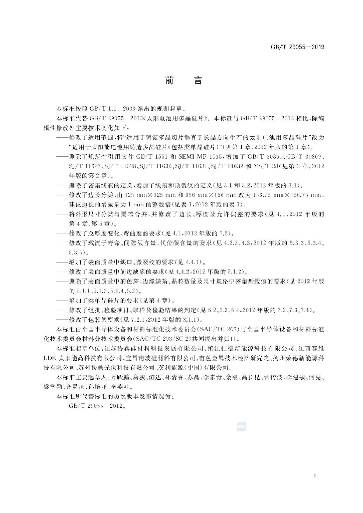 GB/T 29055-2019 标准预览