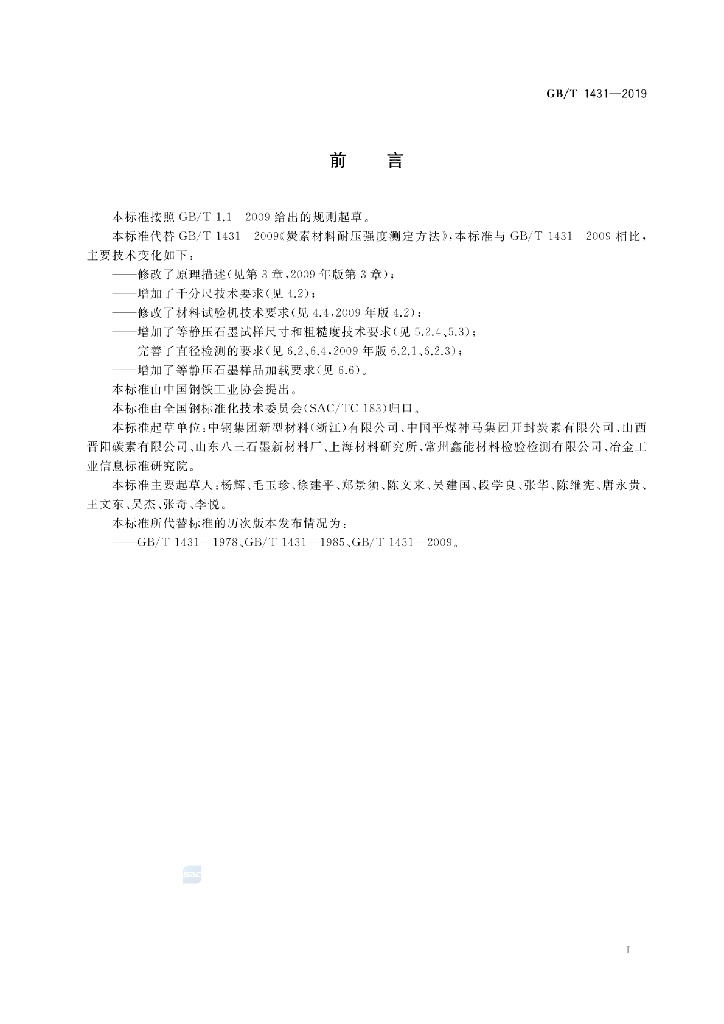 GB/T 1431-2019 标准预览