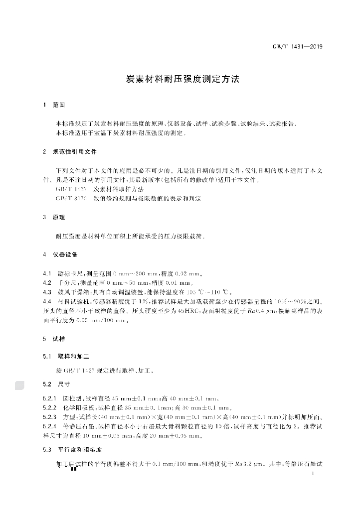 GB/T 1431-2019 标准预览