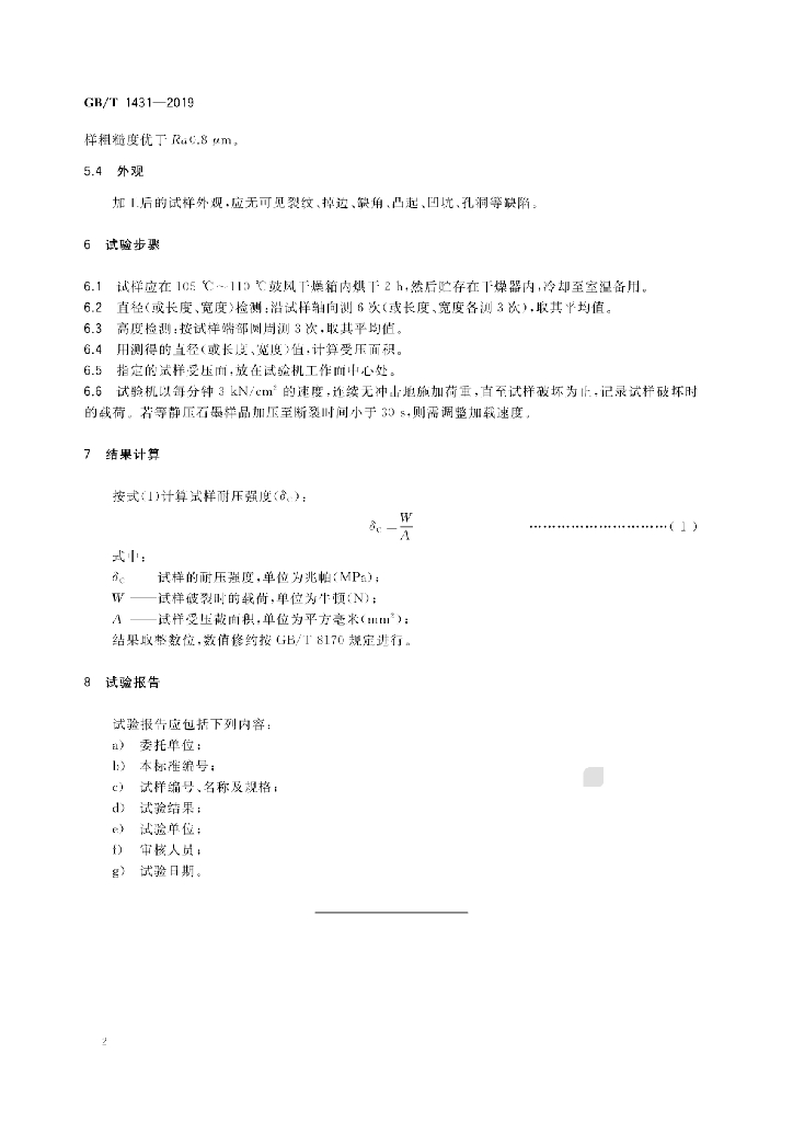 GB/T 1431-2019 标准预览