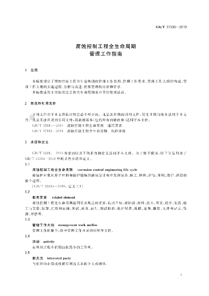 GB/T 37590-2019 标准预览
