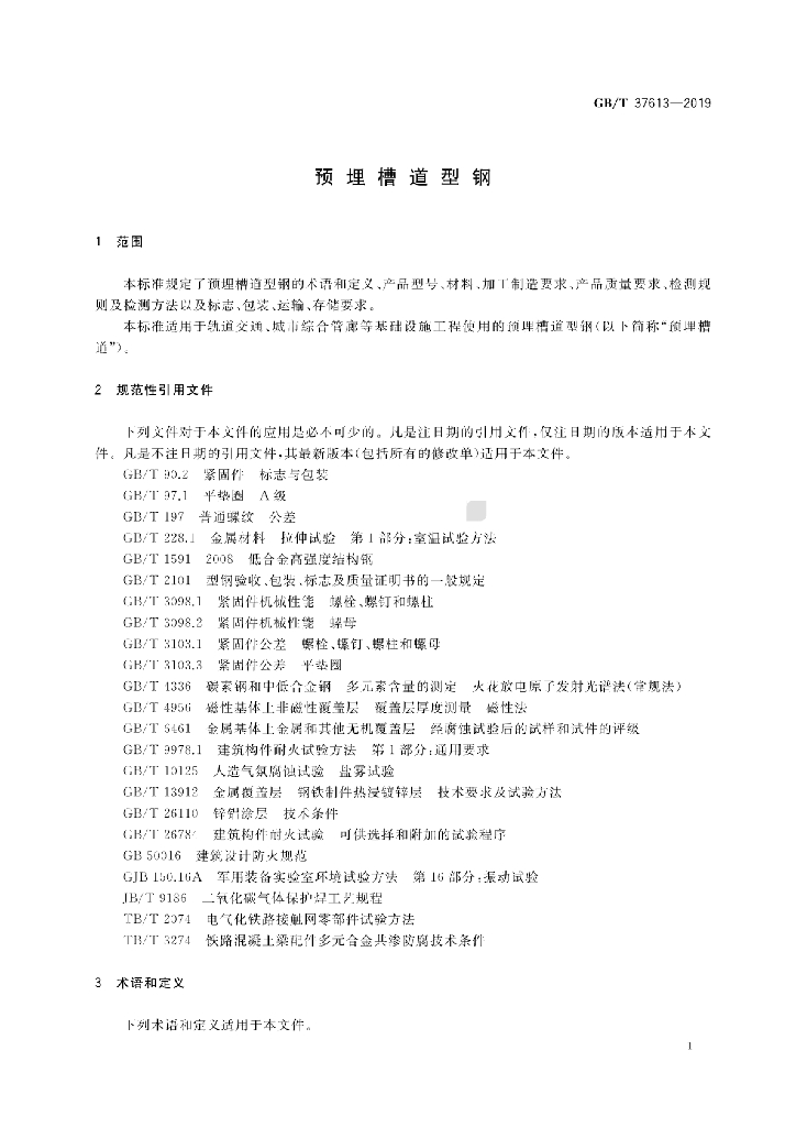 GB/T 37613-2019 标准预览