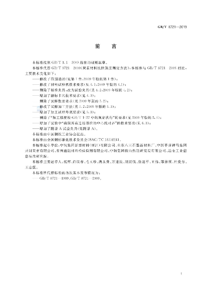 GB/T 8721-2019 标准预览