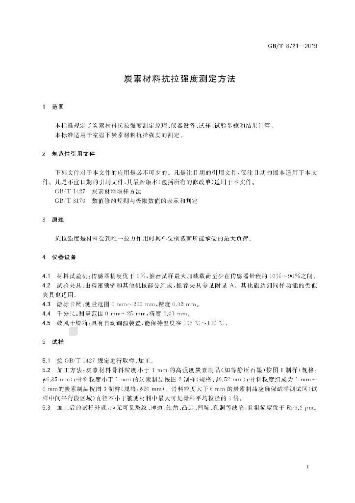 GB/T 8721-2019 标准预览