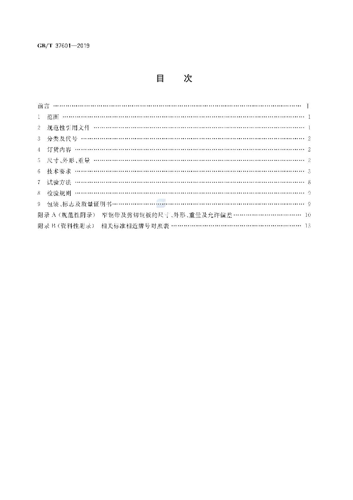 GB/T 37601-2019 标准预览