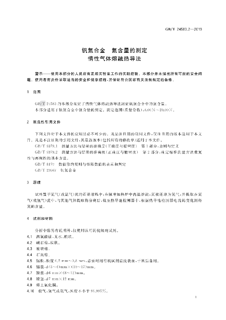 GB/T 24583.2-2019 标准预览