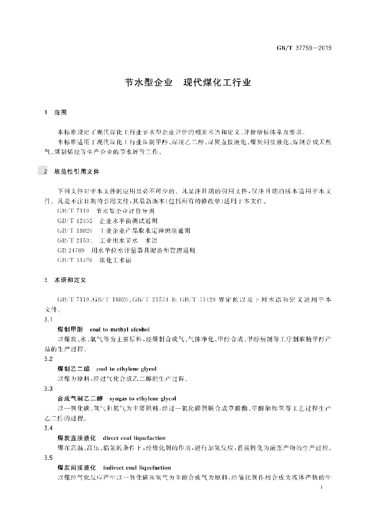 GB/T 37759-2019 标准预览
