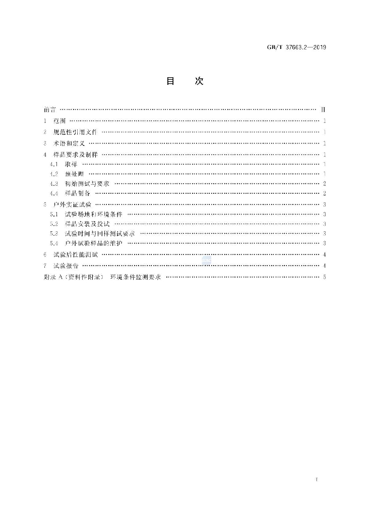 GB/T 37663.2-2019 标准预览