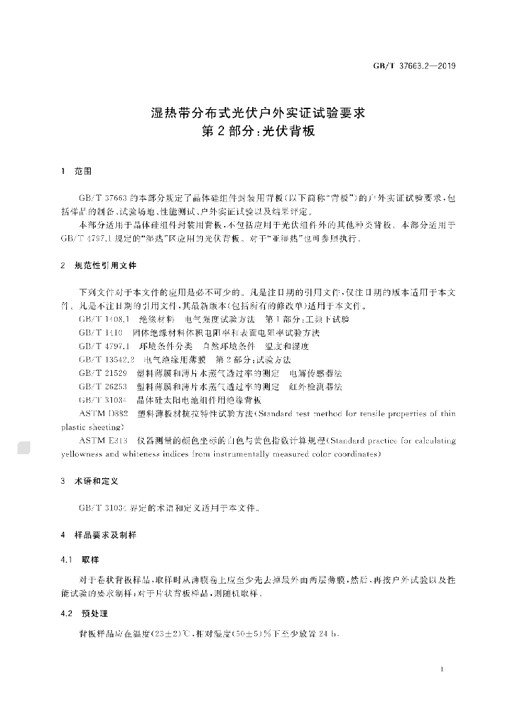 GB/T 37663.2-2019 标准预览