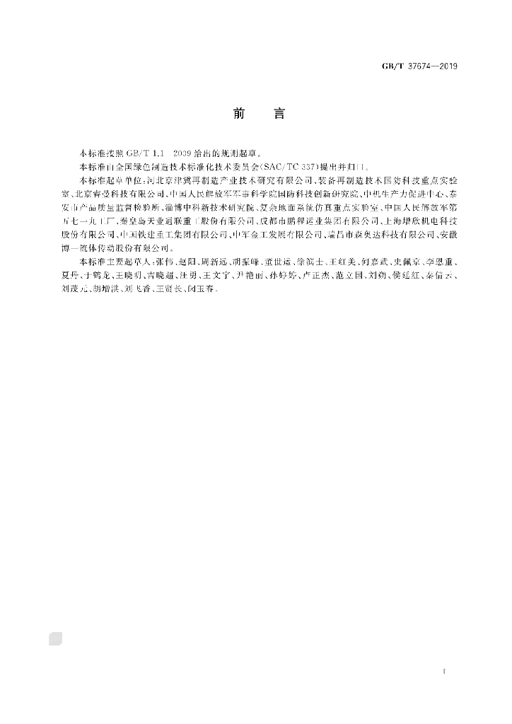 GB/T 37674-2019 标准预览