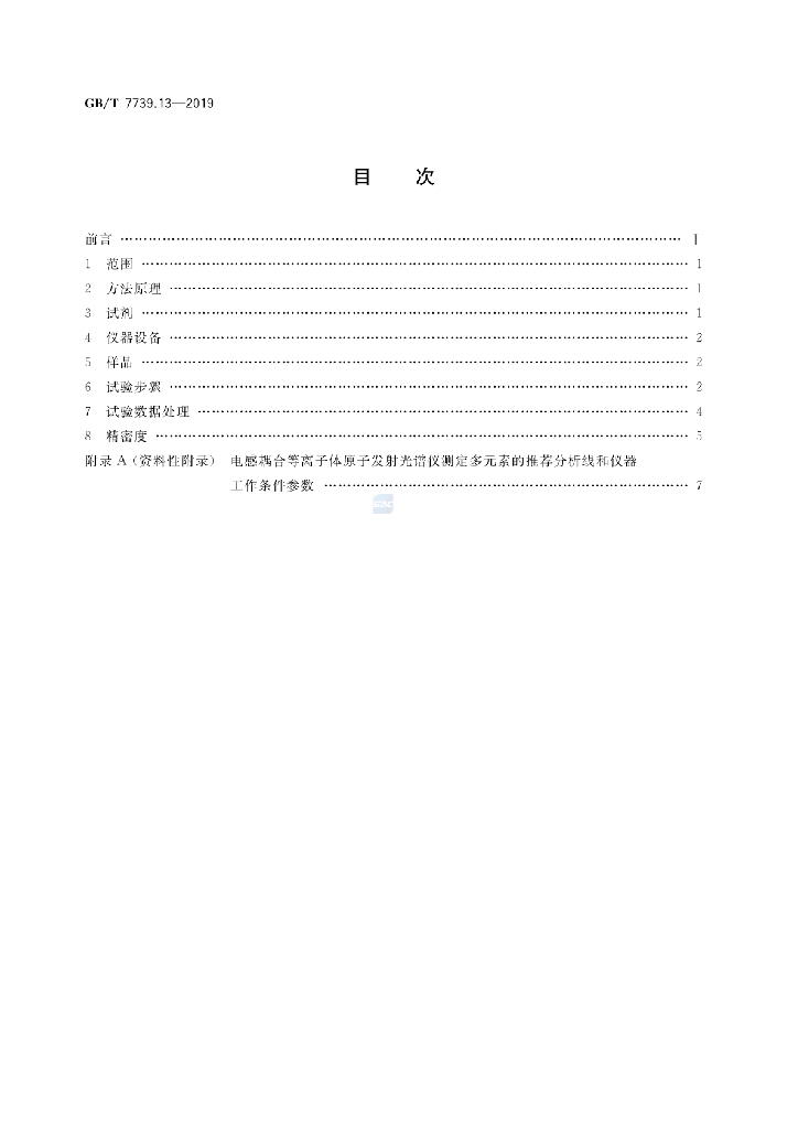 GB/T 7739.13-2019 标准预览