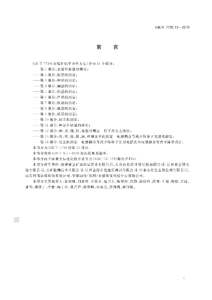GB/T 7739.13-2019 标准预览