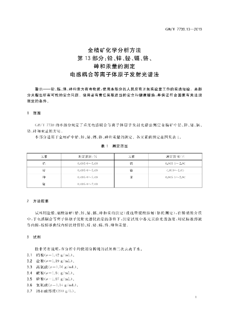 GB/T 7739.13-2019 标准预览