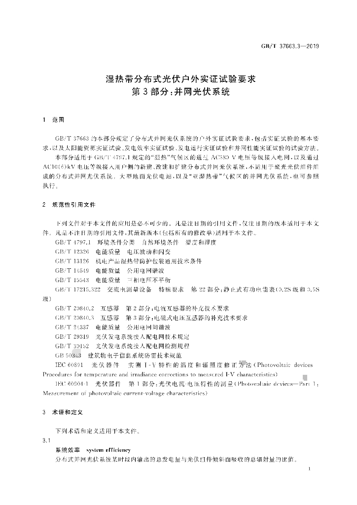 GB/T 37663.3-2019 标准预览