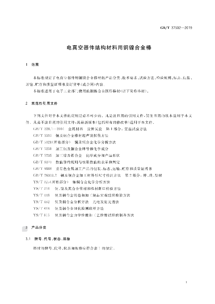 GB/T 37502-2019 标准预览